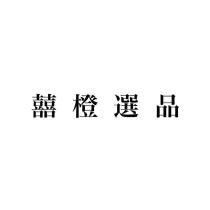 囍橙選品