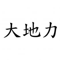 大地力