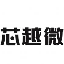 芯越微