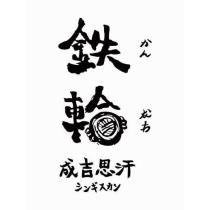 鉄輪かんなお成吉思汗シンギスカン及圖