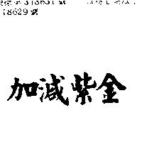 加減紫金