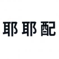 耶耶配