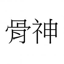 骨神
