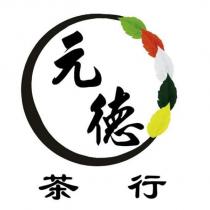 元德茶行及圖