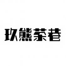 玖熊茶巷