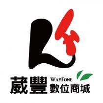 葳豐數位商城 WAYFONE 及圖