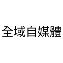 全域自媒體