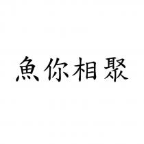 魚你相聚