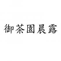 御茶園晨露