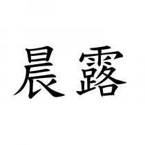 晨露