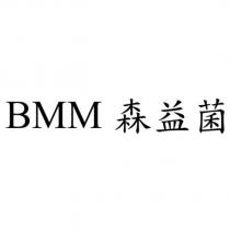 BMM 森益菌