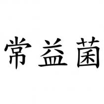 常益菌