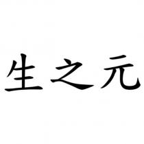 生之元