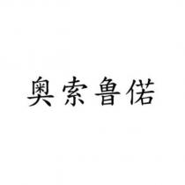 奧索鲁偌