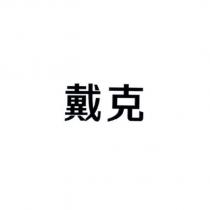 戴克
