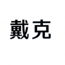戴克