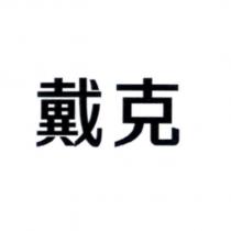 戴克