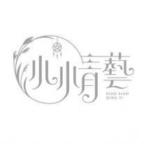 小情藝設計字 XIAO XIAO QING YI 及圖