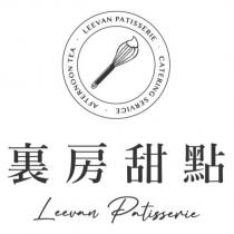 裏房甜點 Leevan Patisserie AFTERNOON TEA LEEVAN PATISSERIE CATERING SERVICE 及圖