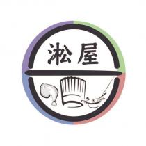 淞屋及圖