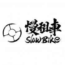 慢租車 Slow Bike 及圖