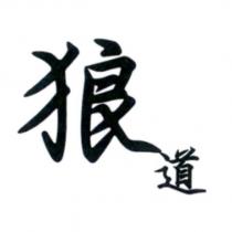 狼道