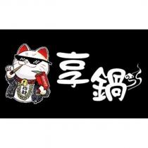 享鍋 招財 Money 及圖