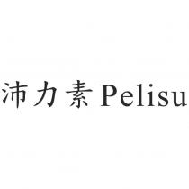 沛力素 Pelisu
