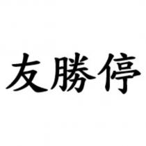 友勝停
