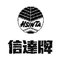 信達牌 HSIN TA 