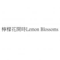 檸檬花開時 Lemon Blossoms