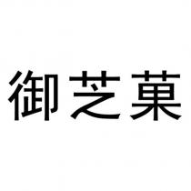 御芝菓