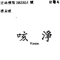 咳淨 KASON