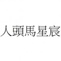 人頭馬星宸