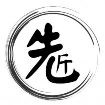 先匠