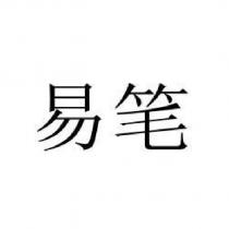 易筆