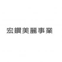宏鑽美麗事業