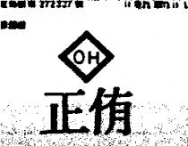 正侑 OH 及圖 