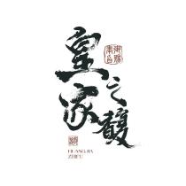 皇家之馥