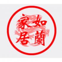 如蘭家居
