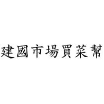 建國市場買菜幫