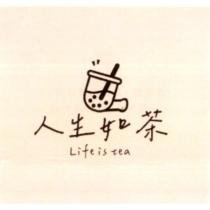 人生如茶 Life is tea