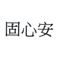固心安