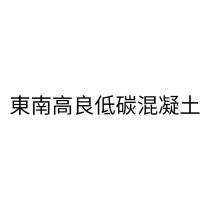 東南高良低碳混凝土