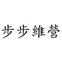 步步維營