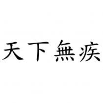 天下無疾