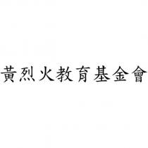 黃烈火教育基金會
