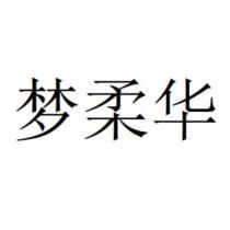 夢柔華