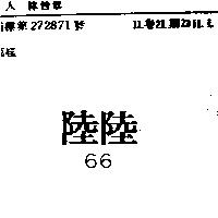 陸陸 66 