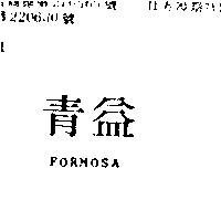 青益 FORMOSA 